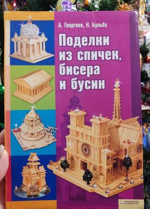 Книга "вироби із сірників, бісеру та намистин"