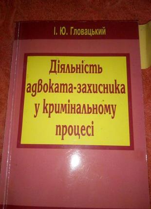 Діяльністьнора захисника в кримінальному процесі та. гловацький