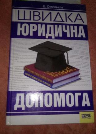 Швидка юридична допомога в омількін 2007