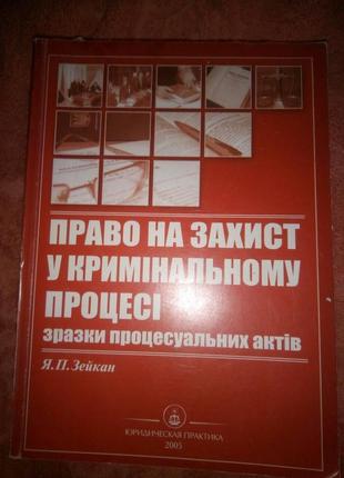 Право на захист у кримінальному процесі я.п. зейкан