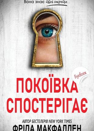 Електронна книга покоївка спостерігає- фріда мак фадден  серія «служниця» : 3/3