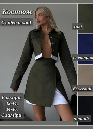 Костюм жіночий джинсовий комплект сорочка укорочена короткий жакет та спідниця міні костюм синій костюм чорний костюм хакі костюм бежевий