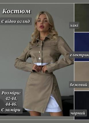 Костюм жіночий джинсовий комплект сорочка укорочена короткий жакет та спідниця міні костюм синій костюм чорний костюм хакі костюм бежевий