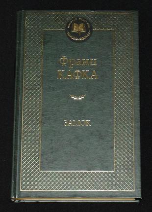 ✔️ франц кафка. замок