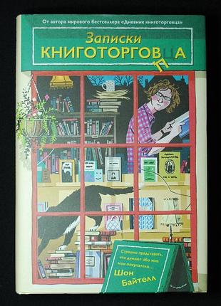 ✔️ шон байтелл. записки книготорговца