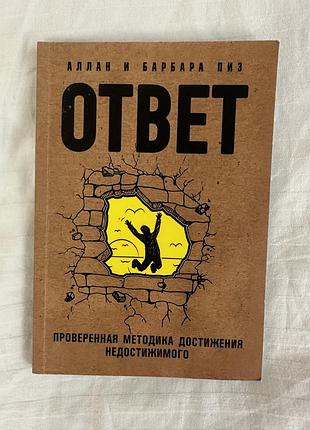 Книга «ответ»