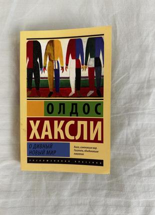 Книга «о дивный новый мир»