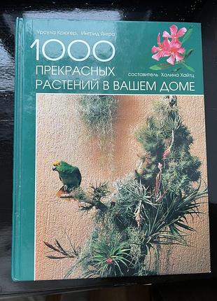 Книга "1000 прекрасных растений в вашем доме"