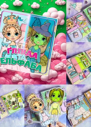 Глінда та ельфаба неймовірний будинок книжка на glinda elphaba doll