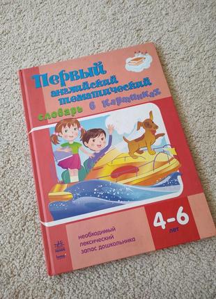 Словник для дошкільнят