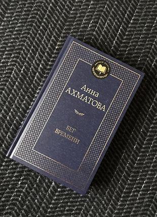 Анна ахматова / стихи / бег времени/ избранное