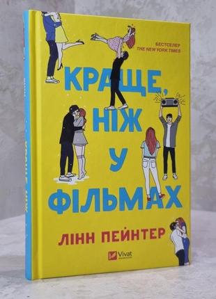 Лучше чем в фильмах книга