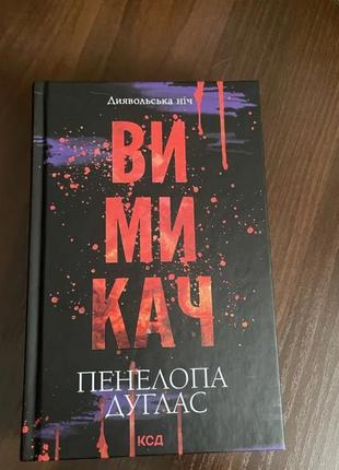 Вимикач