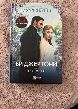 Продам книгу бріджертони