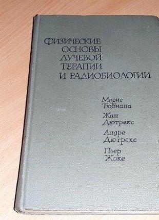 Физические основы лучевой терапии и радиобиологии