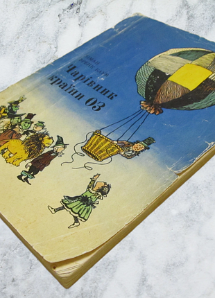 Книга детская "чарівник країни оз" 1977 р.