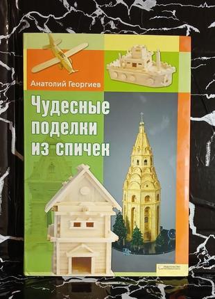 Чудові вироби із сірників