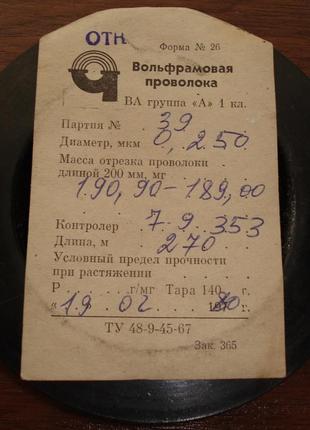 12 метрів вольфрамового дроту марки ва, діаметром 0,25 мм (250 мікрон!)