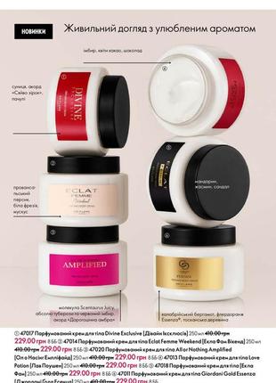 Парфюмированный крем для тела