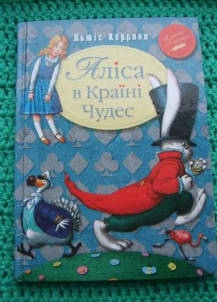 Продам книгу "аліса в країні чудес"