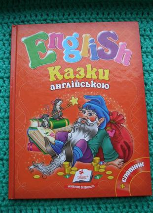Продам книгу english казки англійською+словник.