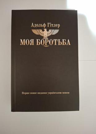 Книга "моя боротьба" повне видання українською