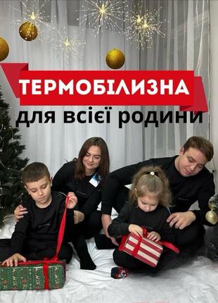 Термобілизна