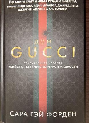 Книга дом gucci
