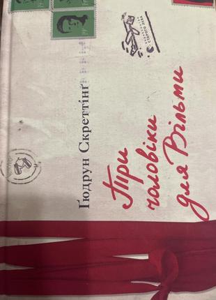 Книга «три мужчины для ольмы» гюдрун скенттинг