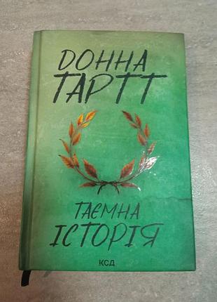Донна тартт, таємна історія