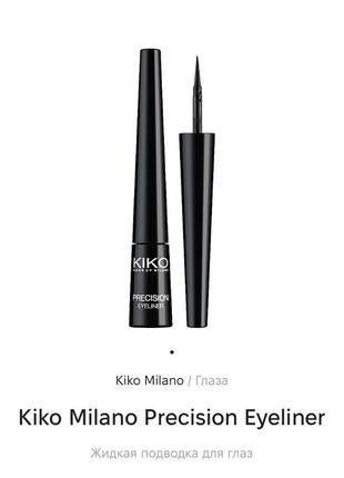 Рідка підводка для очей з повстяним аплікатором kiko milano