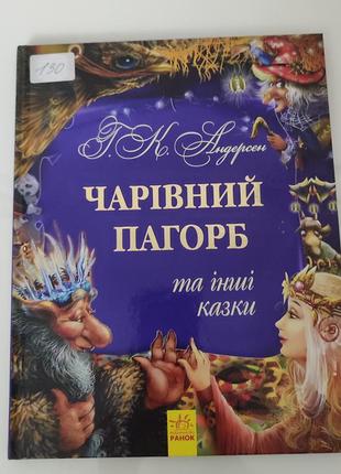 Г.к.андерсен. чарівний пагорб. дюймовочка. шанс бовдур. стрибуни. дочка болотного царя.