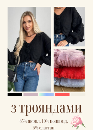 Эффектный акцент: кардиган с объемными розами для стильных образов