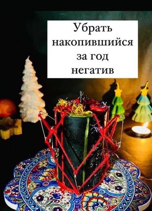 Ритуал - прожиг " чистка накопившегося  за год негатива"