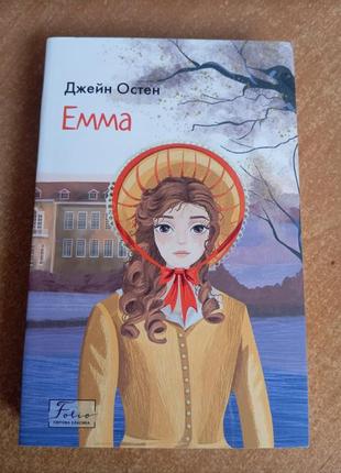 Книга "емма" джейн остен