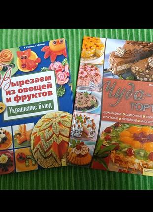 Книжки по кулинарии торты вырезка из овощей и фруктов