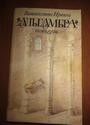 Книга в.ирвинг "альгамбра"