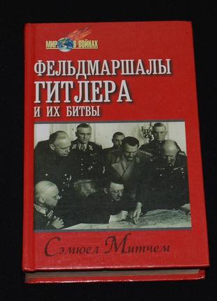 ✔️ сэмюел митчем. фельдмаршалы гитлера и их битвы