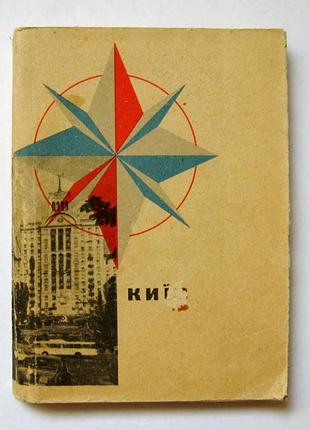 Киев = короткий путеводитель - 1966 г.