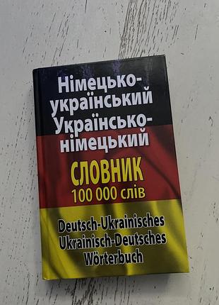 Немецко-украинский словарь 100000 слов