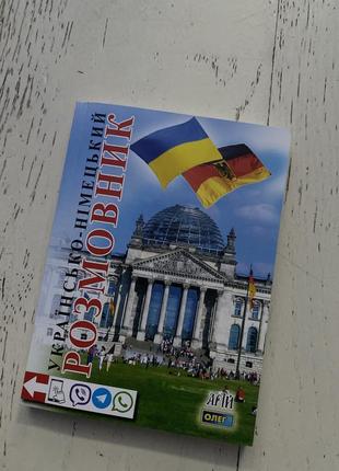Украинское-немецкий разговорник