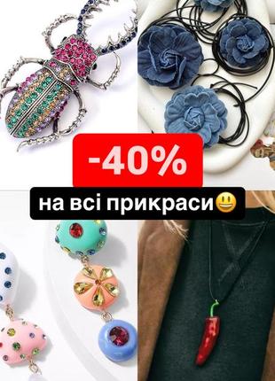 -40% на все украшения💜