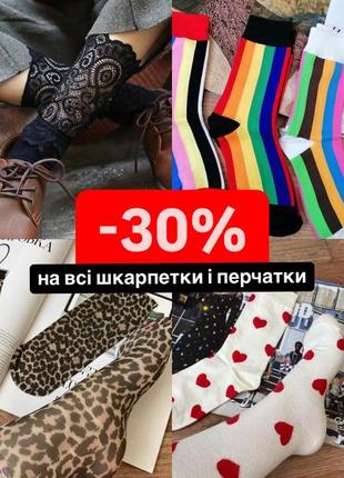 -30% скидка на все носки и перчатки💜