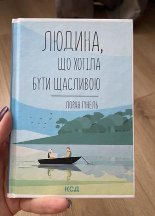 Людина, що хотіла бути щасливою