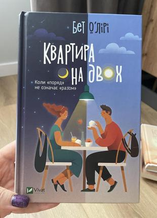 Квартира на двох