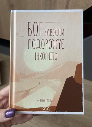Бог завжди подорожує інкогніто
