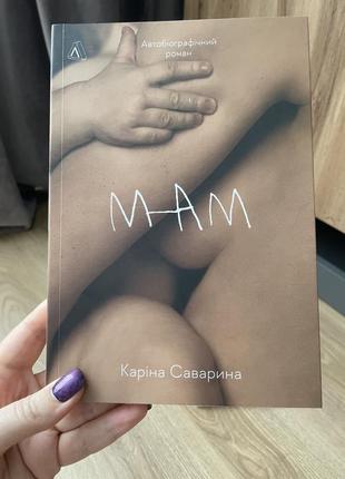 Мам (мʼяка обкладинка)