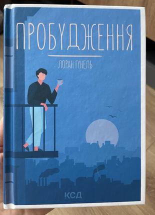 Пробудження
