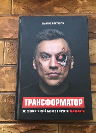 🔥книжка: «трансформатор. как создать свой бизнес и начать зарабатывать»🔥