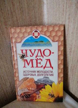 Рецепти з меду, від хвороб.